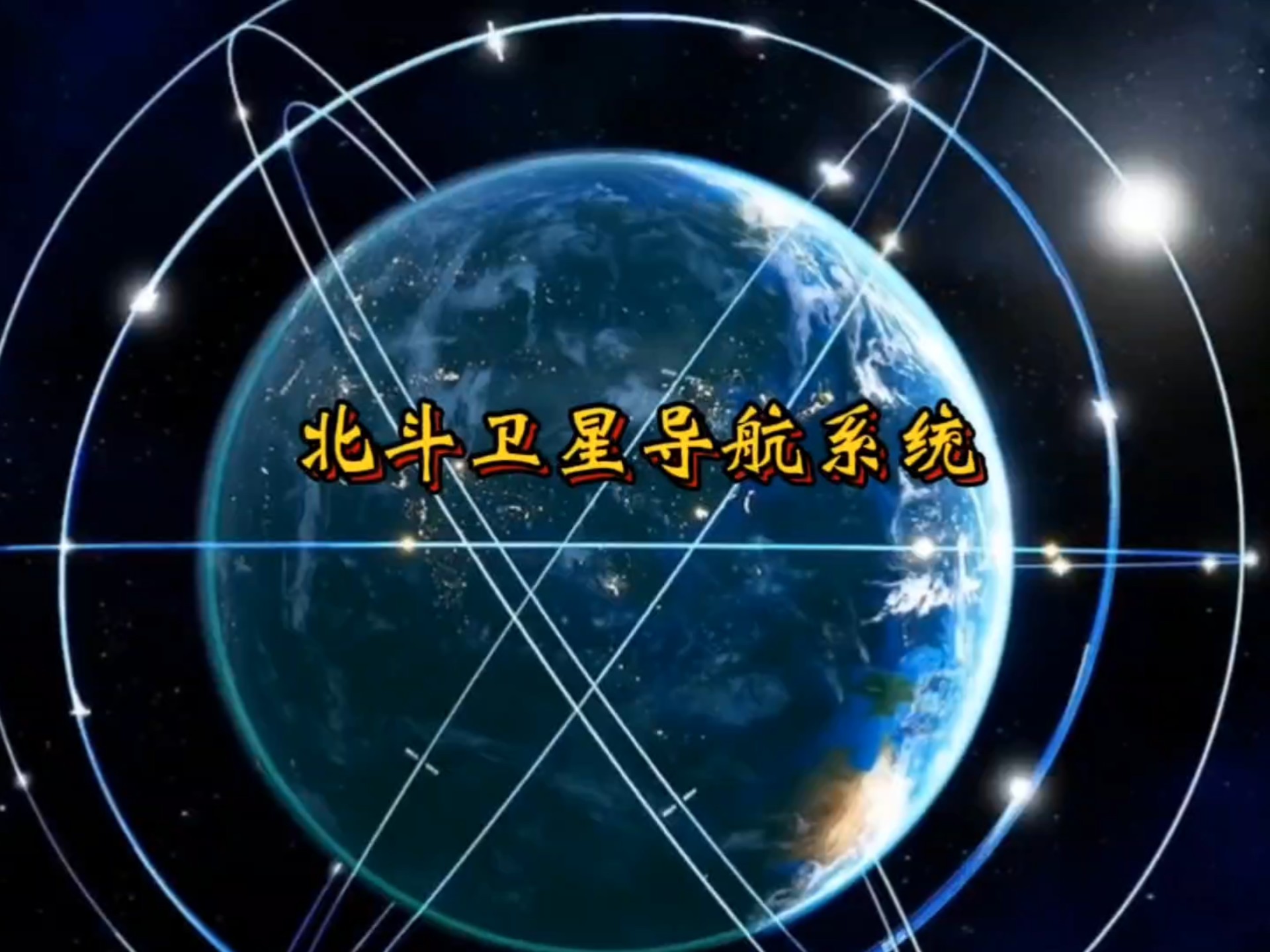 每日科普中国航天技术的突破性发展——“北斗”导航卫星系统篇