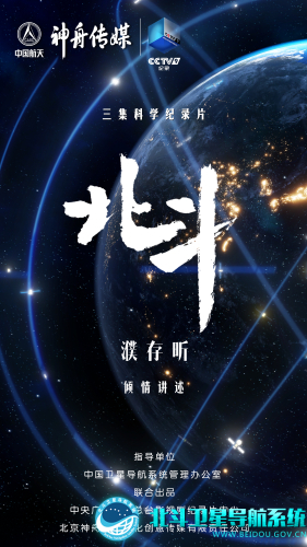 三集科学纪录片《北斗》解说词文本丨第一集：想象无限
