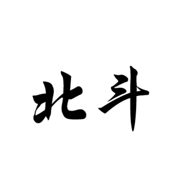 我国完成北斗全球系统星座部署(图1)